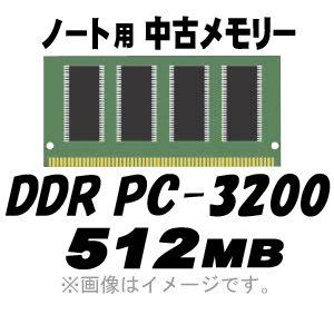 PC用メモリ 中古 ノート用 PC-3200 (DDR-400) 512MB 200Pin｜akiba-e-connect