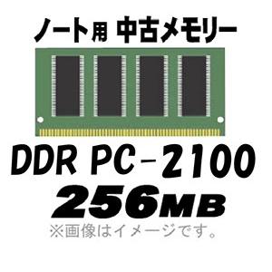 PC用メモリ 中古 ノート用 メール便可 PC-2100 (DDR-266) 256MB 200Pin