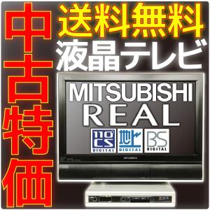 送料無料 訳あり 中古 液晶 テレビ REAL MITSUBISHI 三菱電機 20型 20インチ 地デジ/BS/110度CS ハイビジョン LCD-H20MX7 汎用互換リモコン＆赤B-CASカード付属