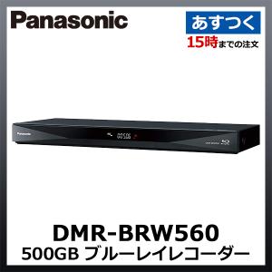 DMR-BRW560 パナソニック ブルーレイレコーダー おうちクラウドディーガ 500GB 2チューナー