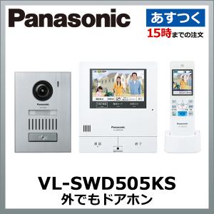 パナソニック VL-SWD505KS 外でもドアホン ワイヤレスモニター付テレビドアホン VLSWD505KS