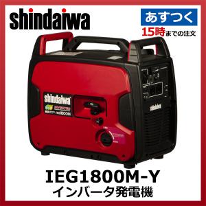 新ダイワ IEG1800M-Y インバータ発電機 ガソリンエンジン 1.8kVA 防音型 軽量25kg IEG1800MY