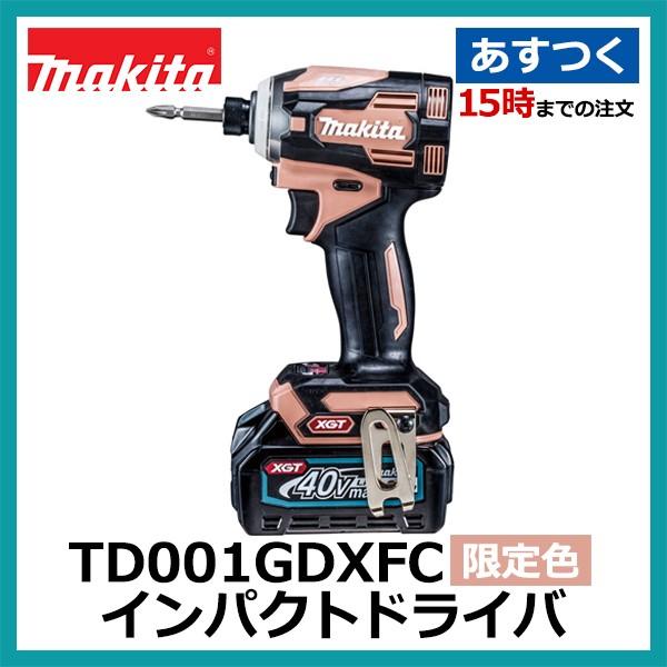 TD001GDXFC マキタ 40Vmax インパクトドライバ 限定色 フレッシュカッパー (バッテ...