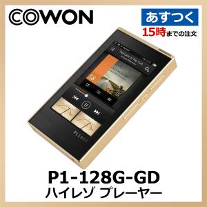 P1-128G-GD COWON オーディオプレーヤー PLENUE 1 128GB Gold｜akiba-ryutsu