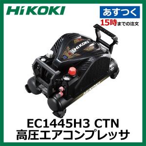 EC1445H3 CTN HiKOKI 高圧エアコンプレッサ 釘打機用 セキュリティ機能なし｜akiba-ryutsu
