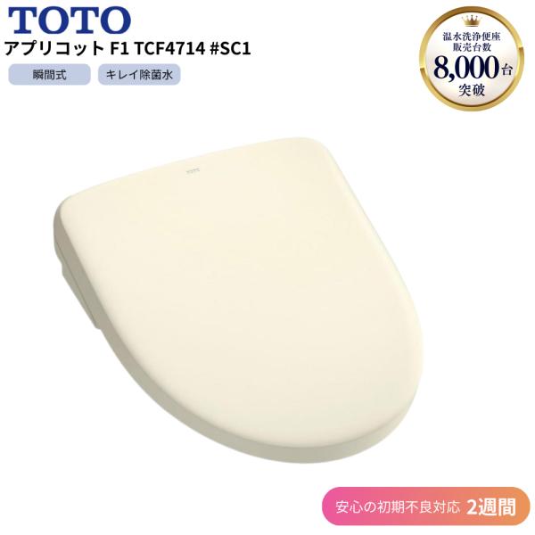 TOTO ウォシュレット F1 TCF4714 #SC1 パステルアイボリーアプリコット トイレ ウ...