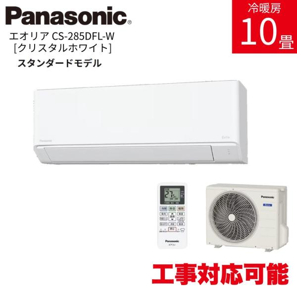 パナソニック エオリア CS-285DFL-W クリスタルホワイト 10畳 スタンダードモデル 20...