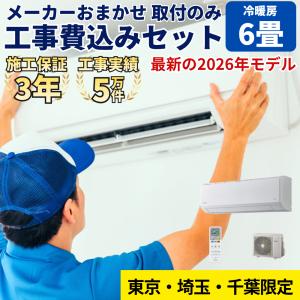 エアコン 6畳用 工事費込み おまかせ プラン 取り外し・取付 2026年