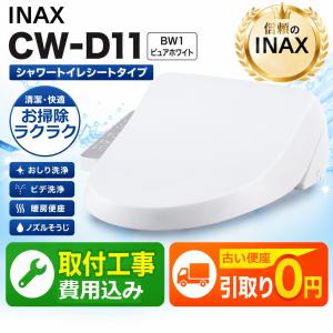 工事費込みセット 温水洗浄便座 貯湯式 INAX CW-D11-BW1 Dシリーズ