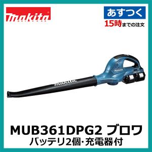 マキタ MUB361DPG2 充電式ブロワ バッテリ BL1860B 2個・2口急速充電器 付｜akiba-ryutsu