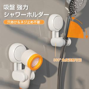 シャワーフック シャワーヘッド 収納ラック 吸盤式 壁掛け 簡単に取り付け シャワーヘッドホルダー 穴あけ不要 お風呂 吸着力 強力 最大5KG 耐重 ABS製