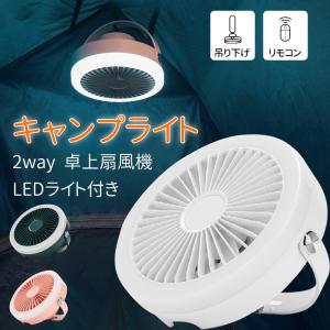 LEDランタン ライト 扇風機付き ファン付き USB充電式 吊り下げ可 照明 2WAY仕様 キャンプ BBQ 防災 アウトドア テント 緊急 ライト扇風機