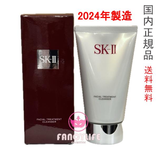 2024年製造【国内正規品・宅急便送料無料】SK-II SK2 フェイシャル トリートメント クレン...