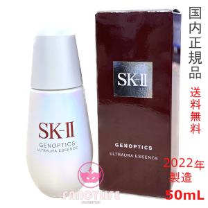 2022年製造【国内正規品・宅急便送料無料】SK-II SK2 ジェノプティクス ウルトオーラ エッセンス 50mL (美白美容液)医薬部外品