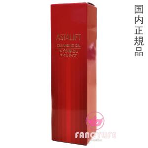 【国内正規品】富士フイルム ASTALIFT アスタリフト クレンジングオイル 120mL (メイク落とし)