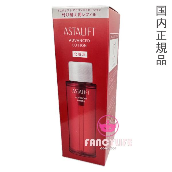 【新発売・国内正規品】アスタリフト アドバンスドローション 130mL レフィル (化粧水)