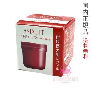 【国内正規品・宅急便送料無料】富士フイルム ASTALIFT アスタリフト アスタリフト ナイトチャージクリーム レフィル (夜用クリーム)　30g 詰め替え｜FancyCosme Yahoo!店