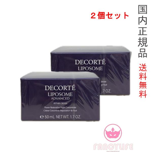 2個セット【国内正規品・宅配便送料無料】コーセー コスメデコルテ リポソーム アドバンスト リペアク...