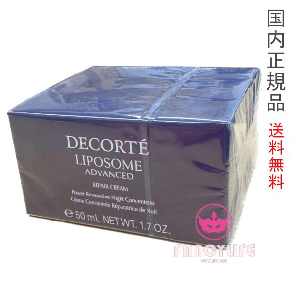 【国内正規品・宅配便送料無料】コーセー コスメデコルテ リポソーム アドバンスト リペアクリーム (...