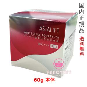 【国内正規品・全国送料無料】富士フイルム ASTALIFT アスタリフト ホワイト ジェリーアクアリスタ 60g (ジェリー状先行美容液) 本体 医薬部外品