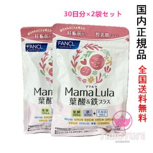 FANCL ファンケル ママルラ Mama Lula 葉酸&鉄プラス 60日分　30日分×2袋セット　葉酸サプリ　賞味期限2025年9月以降【国内正規品・ネコポス送料無料】｜FancyCosme Yahoo!店