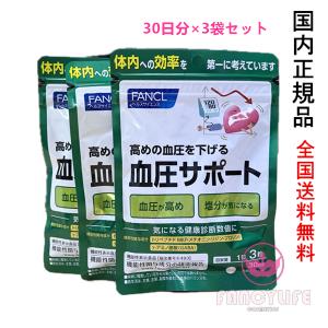 ◇【機能性表示食品】ファンケル 血圧サポート 80日分 120粒×2個 ◇【機能性表示食品】ファンケル 血圧サポート 80日分 120粒×2個