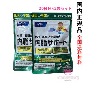 FANCL ファンケル 内脂サポート (約30日分) 2個セット 追跡可能 FANCL ファンケル 内脂サポート (約30日分) 2個セット 追跡可能