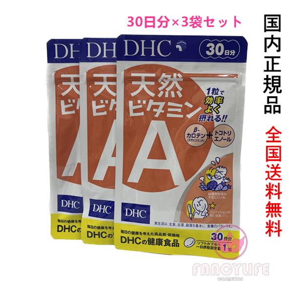 DHC 天然ビタミンA (ソフトカプセル) 90日分　30日分×3袋袋セット　賞味期限2026年12...