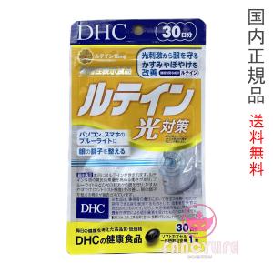 【国内正規品・ネコポス送料無料】DHC ルテイン 光対策 30日分 (30粒入り) サプリメント 賞味期限2026年