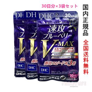 DHC 速攻ブルーベリー V-MAX 90日分　30日分×3袋セット 賞味期限2027年5月以降【国内正規品・ネコポス送料無料】