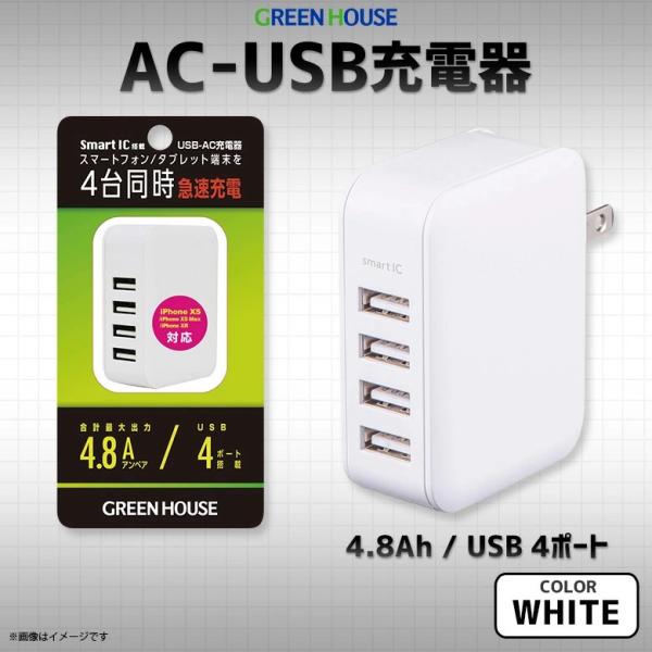 スマートIC対応 4ポート 4.8Ah AC充電器ホワイト GH-ACU4B-WH【宅配便発送】