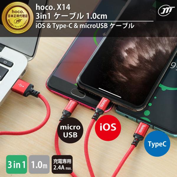 hoco. hoco X14 3in1ケーブル 1m 〜USB-A→iOS/Type-C/micro...