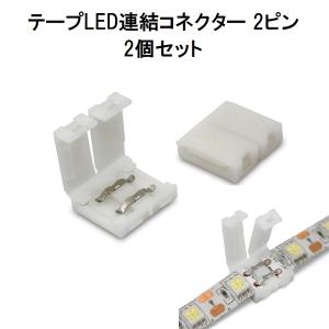 日本トラストテクノロジー テープLED連結コネクター
