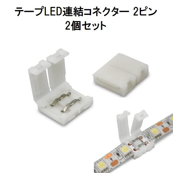 日本トラストテクノロジー テープLED連結コネクター 2ピン 2個セットTPLED2P-CNT【ネコ...