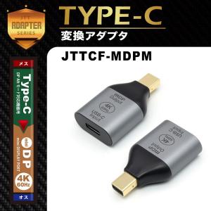 Type-Cメス- miniDPオス変換アダプタ JTTCF-MDPMの商品画像