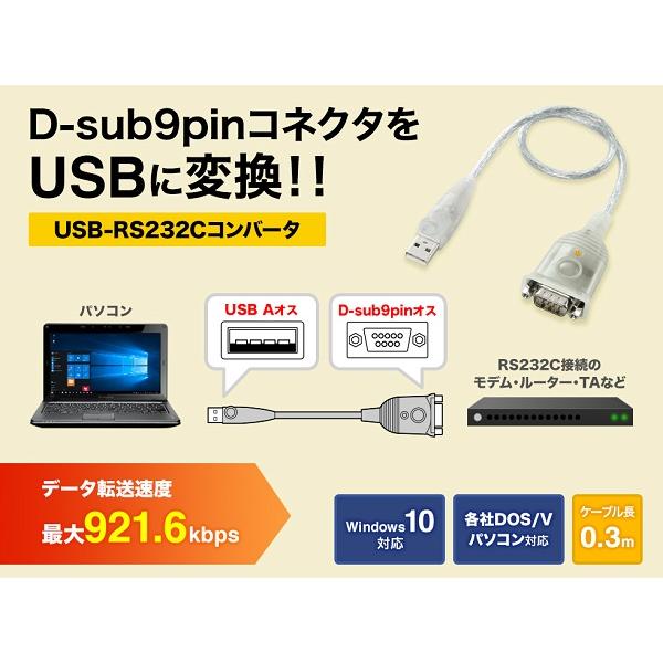 USB-RS232Cコンバータ (0.3m) USB-CVRS9HN【宅配便配送】