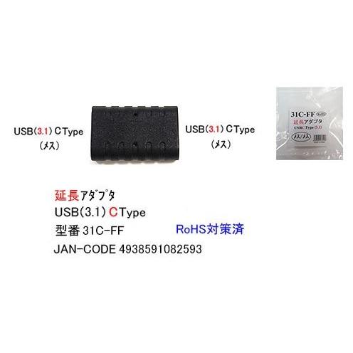USB3.1対応延長アダプタ Cタイプ(メス - メス) COMON 31C-FF
