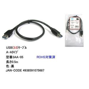 【COMON】USB(A)オス - USB(A)オス USB3.0ケーブル 長さ50cm 【3AA-05】