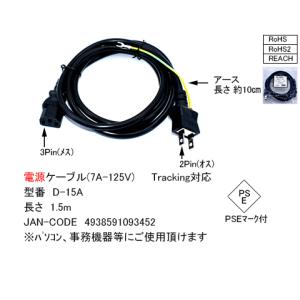 PC用電源ケーブル(7A/125V)アース線タイプ 1.5m COMON D-15A｜akibahobby