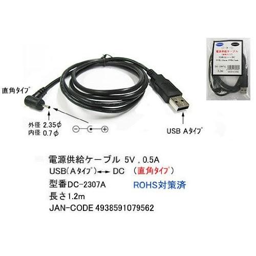 【COMON】USB(A) - DC電源供給ケーブル Ｌ型(外径2.35mm/内径0.7mm) 長さ...