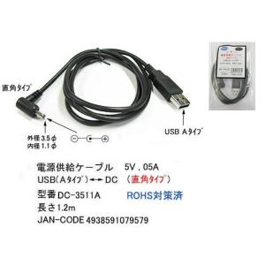 【COMON】USB(A) - DC電源供給ケーブル Ｌ型(外径3.5mm/内径1.1mm) 長さ1.2m 【DC-3511A】