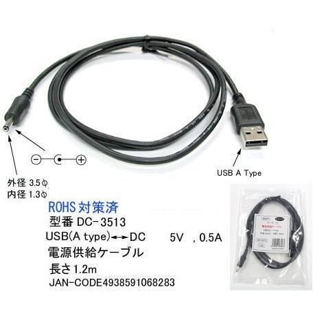 【COMON】USB(A) - DC電源供給ケーブル(外径3.5mm/内径1.35mm) 長さ1.2...