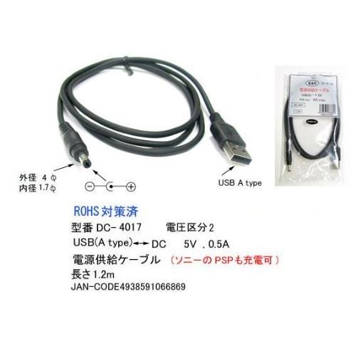 COMON USB(A) - DC電源供給ケーブル(外径4mm/内径1.7mm) 長さ1.2m DC...