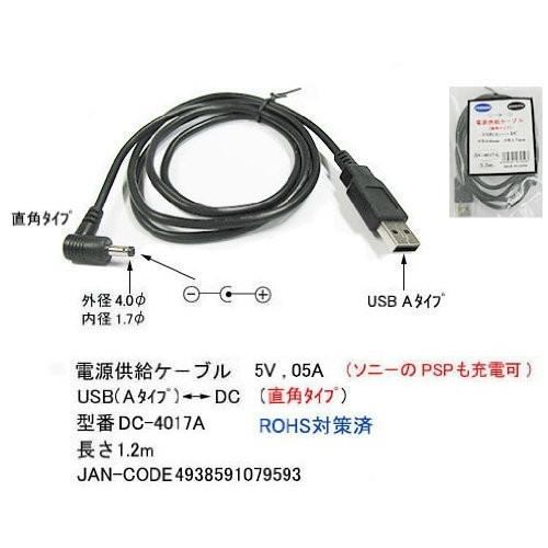 【COMON】USB(A) - DC電源供給ケーブル Ｌ型(外径4.0mm/内径1.7mm) L型端...