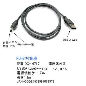 【COMON】USB(A) - DC電源供給ケーブル(外径4.7mm/内径1.7mm) 長さ1.2m...