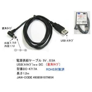 【COMON】USB(A) - DC電源供給ケーブル Ｌ型(外径4.7mm/内径1.7mm) 長さ1.2m 【DC-4717A】｜akibahobby