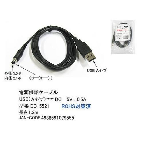 COMON USB(A) - DC電源供給ケーブル(外径5.5mm/内径2.1mm) 長さ1.2m ...