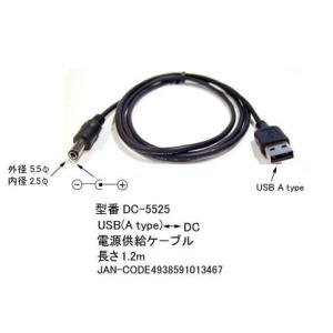 【COMON】USB(A) - DC電源供給ケーブル(外径5.5mm/内径2.5mm) 長さ1.2m 【DC-5525】｜akibahobby