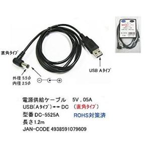 【COMON】USB(A) - DC電源供給ケーブル Ｌ型(外径5.5mm/内径2.5mm) 長さ1...