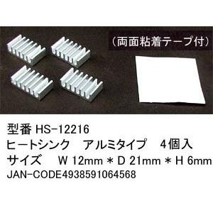 【COMON】アルミ製ヒートシンク W12mmxD21mmxH6mm 粘着テープ付 ４個セット 【HS-12216】